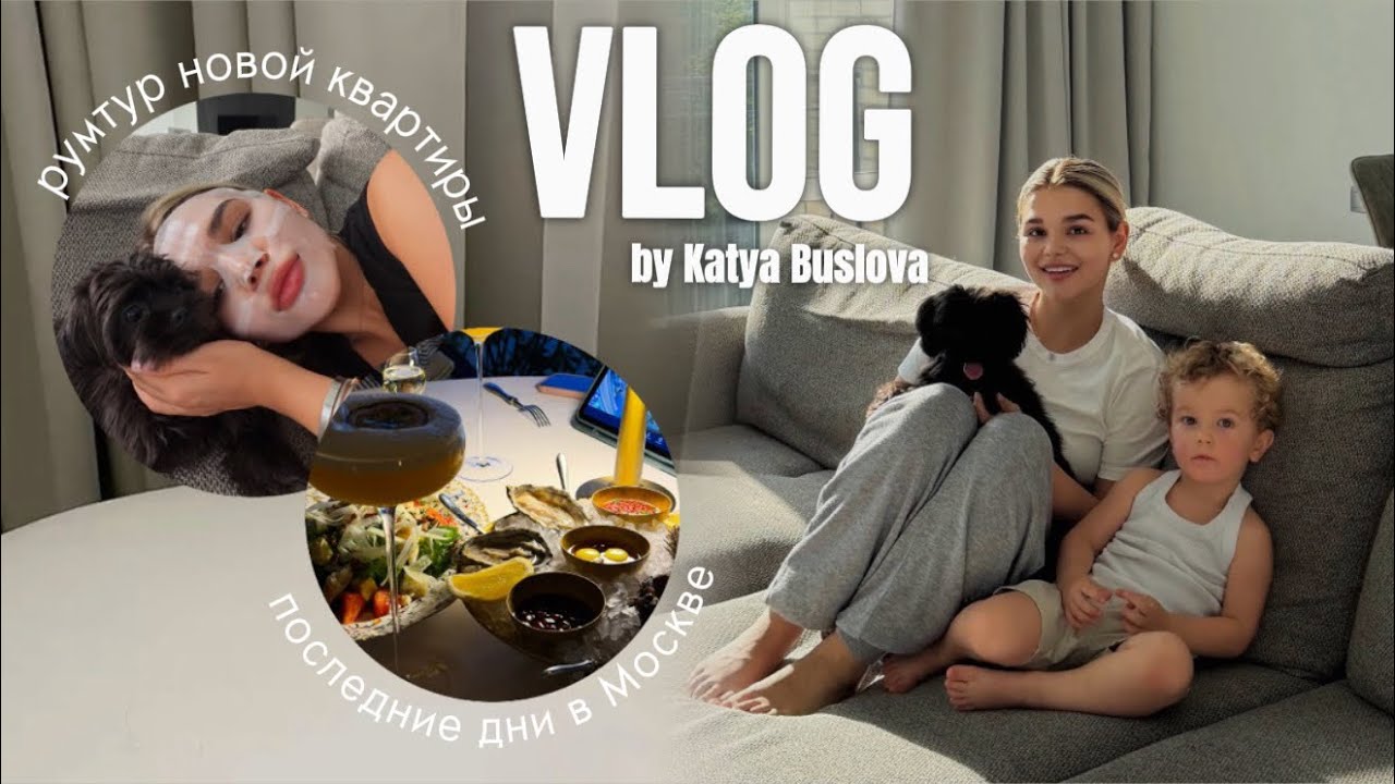 VLOG: мы переехали - румтур новой квартиры и знакомство с городом! + мои последние дни в Москве 