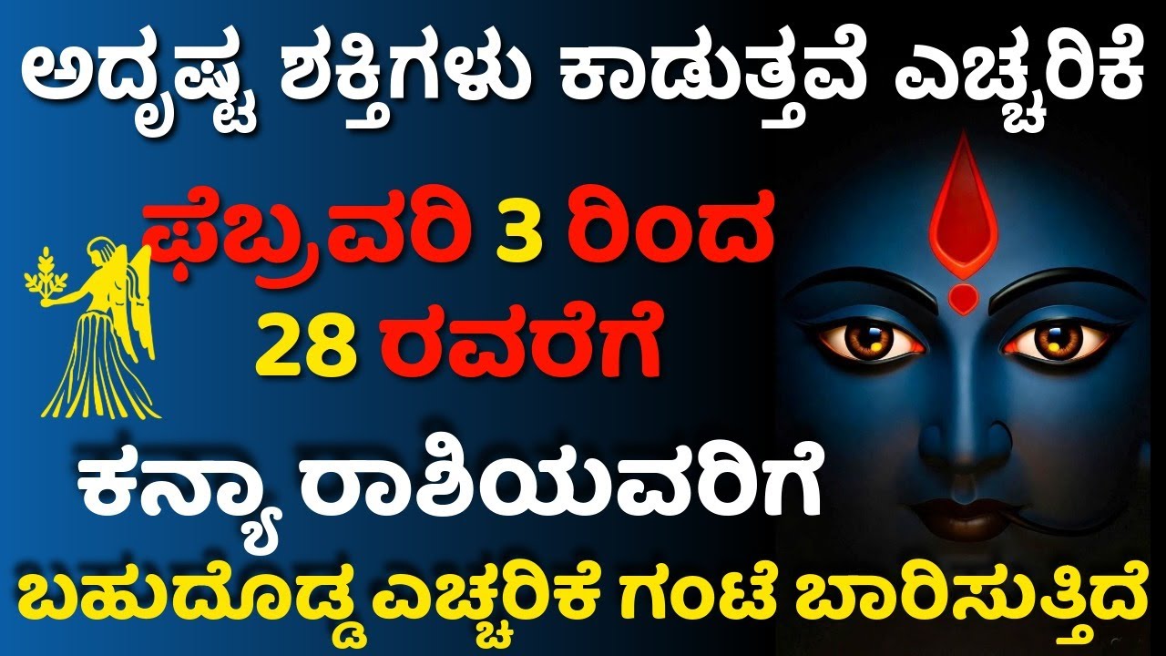 ಕನ್ಯಾ ರಾಶಿಗೆ ಫೆಬ್ರವರಿ ೩ ರಿಂದ ೨೮ರವರೆಗೆ ಅದೃಷ್ಟ ಶಕ್ತಿಗಳು ಕಾಡುತ್ತವೆ ಬಹುದೊಡ್ಡ ಎಚ್ಚರಿಕೆ ಗಂಟೆ ಬಾರಿಸುತ್ತಿದೆ