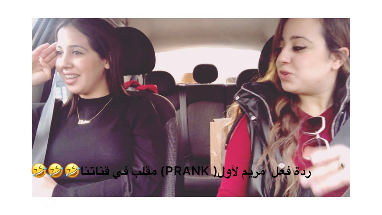 ردة فعل  مريم لأول( PRANK) مقلب في قناتنا😂🥵😱