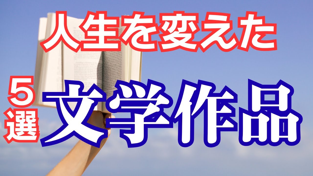 人生を変えた文学作品５選｜価値感と感性に決定的影響を与えた本