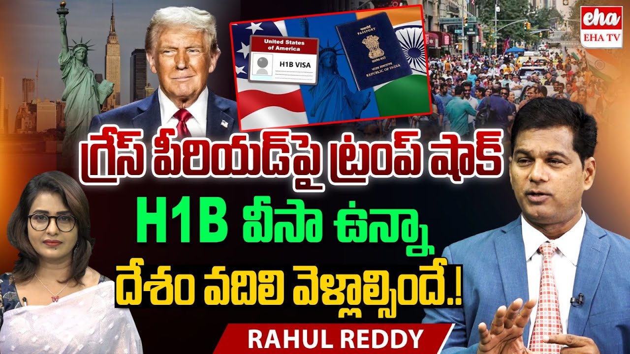 Trump’s H1B Grace Period Rule Explained |  H1B visa grace period 2025 | Rahul Reddy | EHA TV