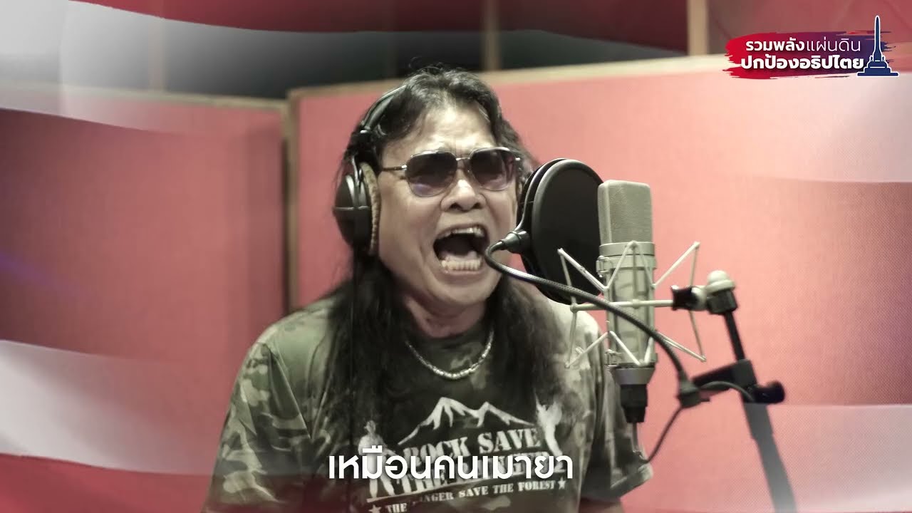 เพลงบ้านเมืองของเรา คำร้อง : หงา คาราวานทำนอง : พิฆเณศร์ จันทิมาธร|ทางใหม่|Think Act To Future|