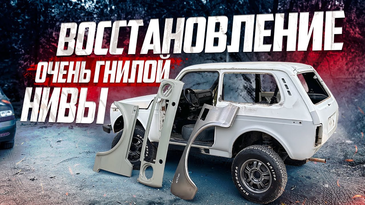 СТАРАЯ ГНИЛАЯ В ТРУХУ НИВА ПОЛУЧАЕТ ВТОРУЮ ЖИЗНЬ!