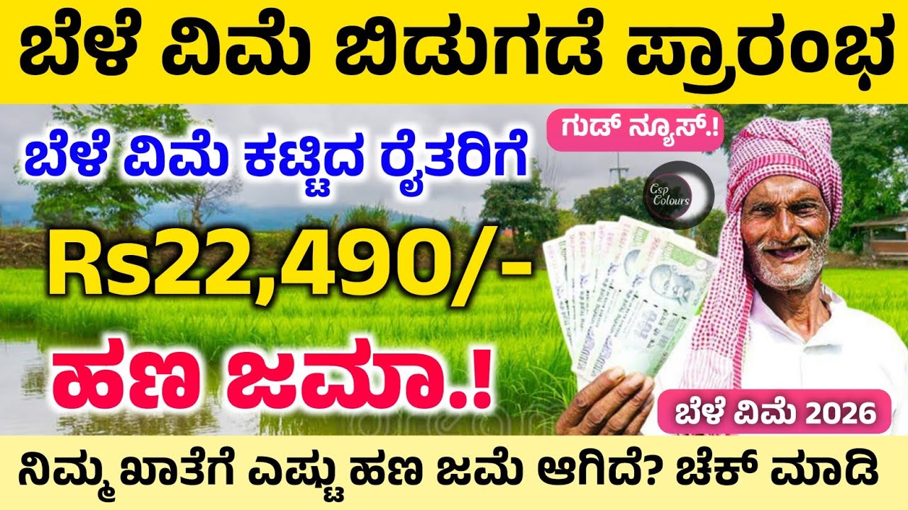 ಬೆಳೆ ವಿಮೆ Rs22,490/- ಹಣ ರೈತರ ಖಾತೆಗೆ ಜಮಾ! | ನಿಮ್ಮ ಖಾತೆಗೆ ಎಷ್ಟು ಹಣ ಜಮೆ ಆಗಿದೆ? ಚೆಕ್ ಮಾಡಿ