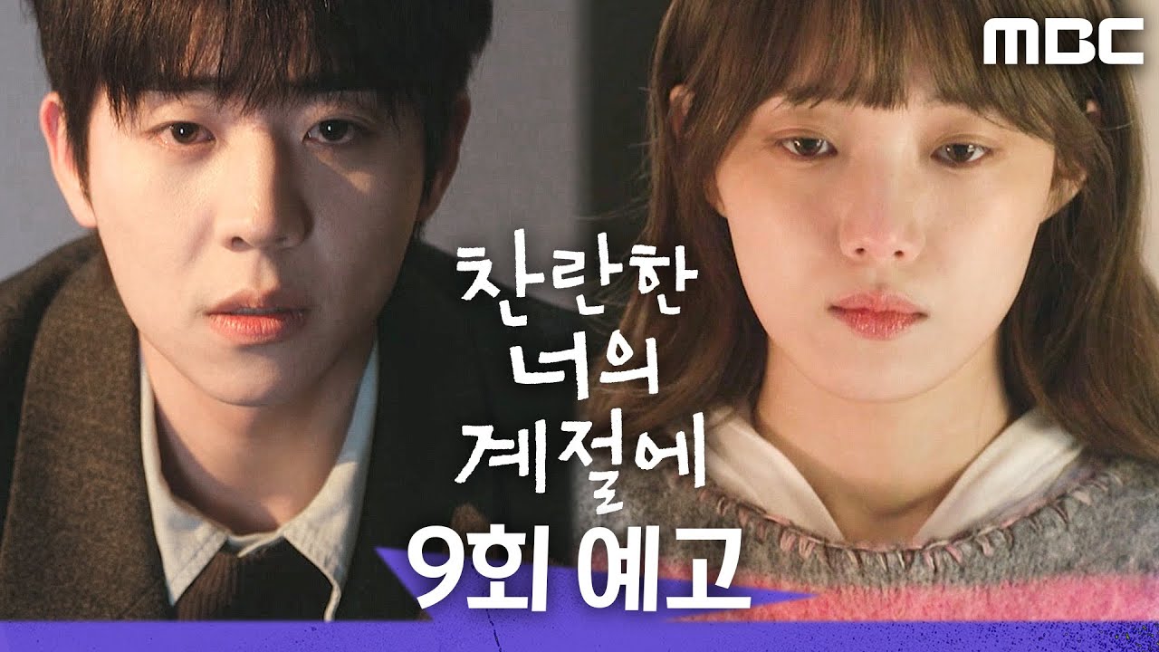[찬란한 너의 계절에 9회 예고] ＂다 털어놓고 사과하고 절 설명할 생각입니다＂, MBC 260321 방송