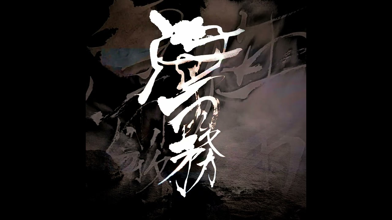 Junkyard Shaman - 海霧 (Full Album 2025)