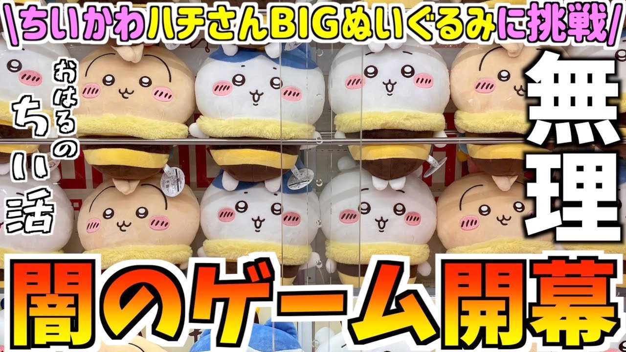 【ちいかわ】最新プライズハチさんBIGぬいぐるみに挑戦！【ちいかわクレーンゲーム】【ちいかわUFOキャッチャー】【ちいかわグッズ】【chiikawa】【おはるのちい活】【ちい活vlog】