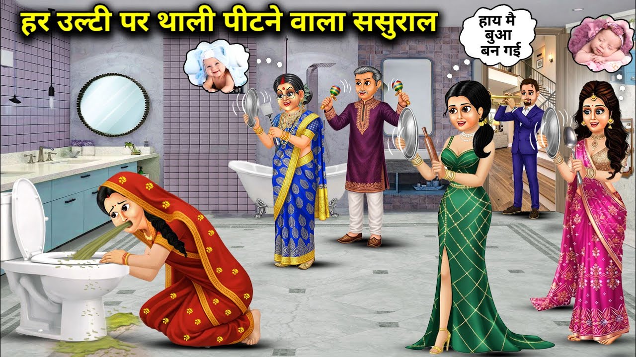 हर उल्टी पर थाली पीटने वाला अमीर ससुराल||Cartoon Videosll In-laws who beat the plate eve