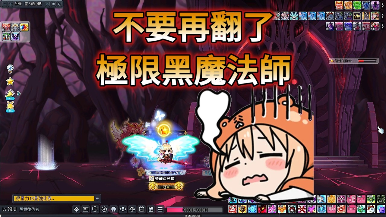 不要再翻了!極限黑魔法師為什麼沒有給我創世胸章!!!丨惡魔復仇者丨新楓之谷打王