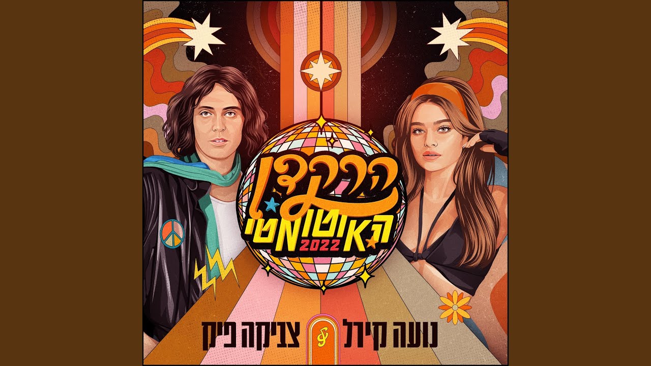 הרקדן האוטומטי 2022 (Prod by Zooki)