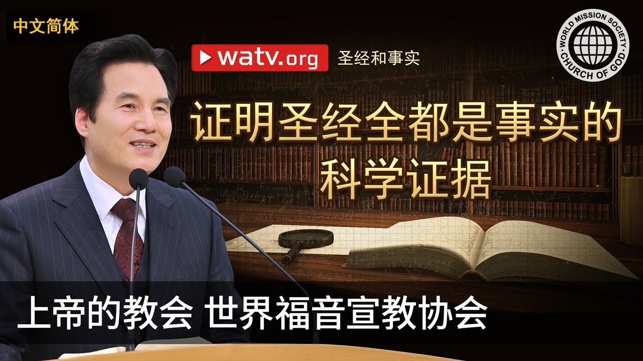 圣经和事实 | 上帝的教会世界福音宣教协会