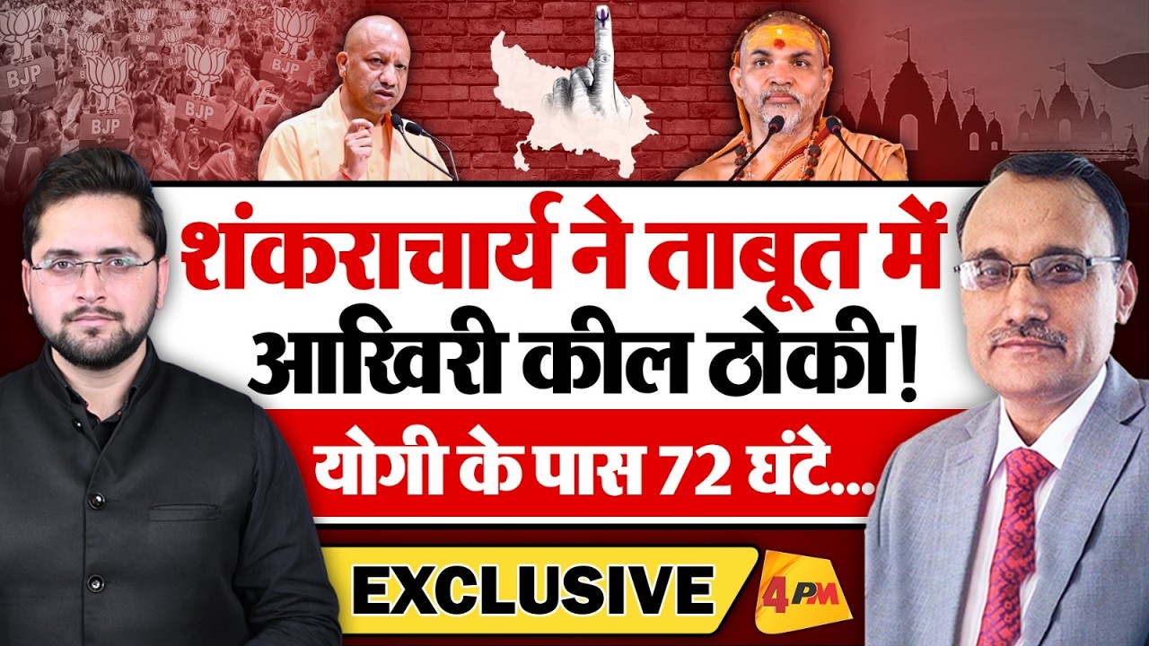 शंकराचार्य ने ताबूत में ठोकी आखिरी कील! योगी के पास सिर्फ 72 घंटे! EXCLUSIVE