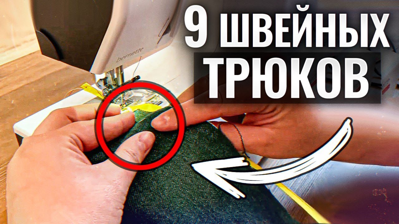 ЭТИ лайфхаки в 100 раз ОБЛЕГЧАТ вам процесс шитья! / Лучшие швейные трюки