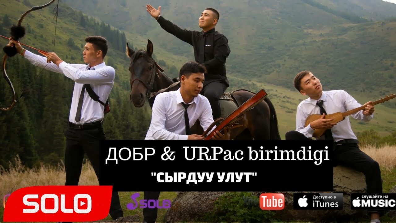 Добр & URPac birimdigi - Сырдуу улут / Жаны 2018 🇰🇬