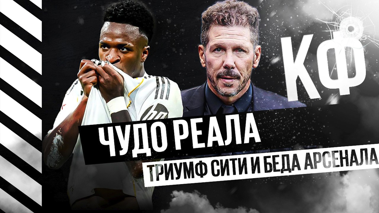 КФ! Чудо Реала, триумф Сити и беда Арсенала! 