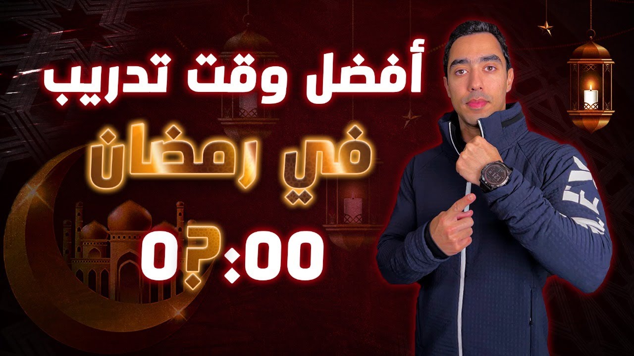وقت التمرين في رمضان قبل أم بعد الفطور 🤔