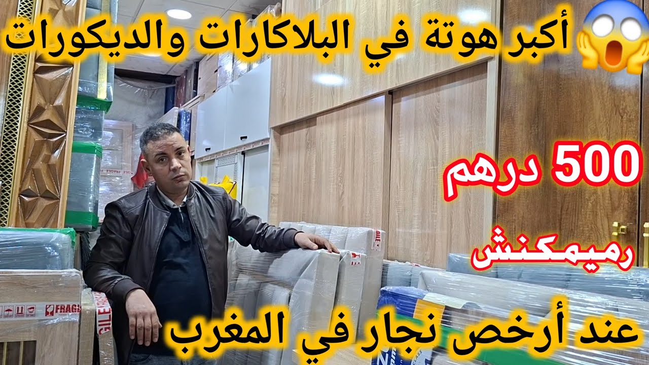 أرخص نجار في المغرب😱 غاد تفرشوا عندو داركم من 500 درهم بلاكارات mdf💥نموسيات💥صالونات... هوتة🏃‍♂️