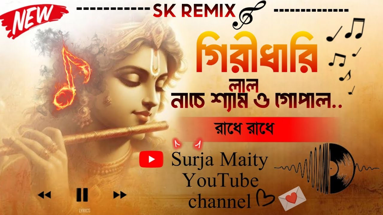 2026 🎶🎶🎶🙏🙏🙏গিরিধারী লাল নাচে শ্যামা ও গোপাল 🎵🎵😇😇  2026 নতুন ডিজে গান#song #music