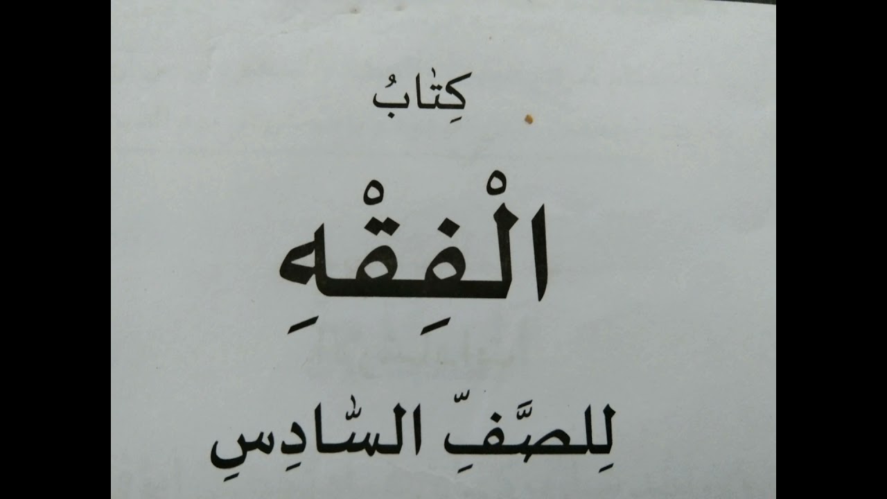 class 6 fiqh chapter 5 questions and answers