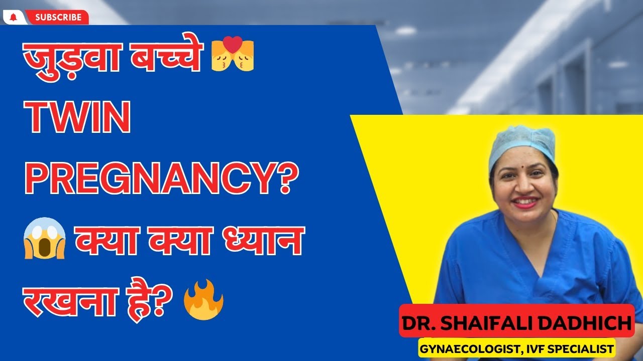 जुड़वा बच्चे / Twin Pregnancy?😱 क्या क्या ध्यान रखना है?🔥@Dr Shaifali Dadhich Gynaecologist, IVF Specialist #gynecologist #twins