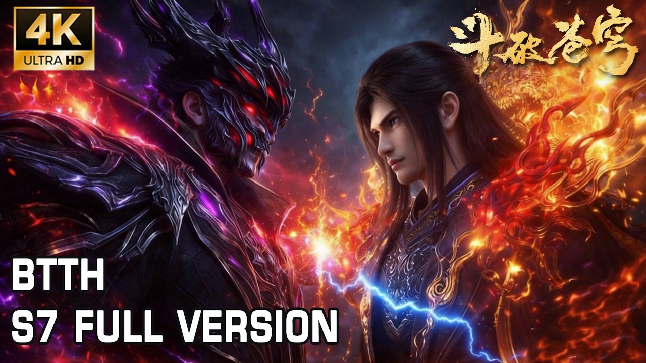 🔥BTTH S7 Full Version（更至最新）500+分钟看透萧炎的中州霸主路！