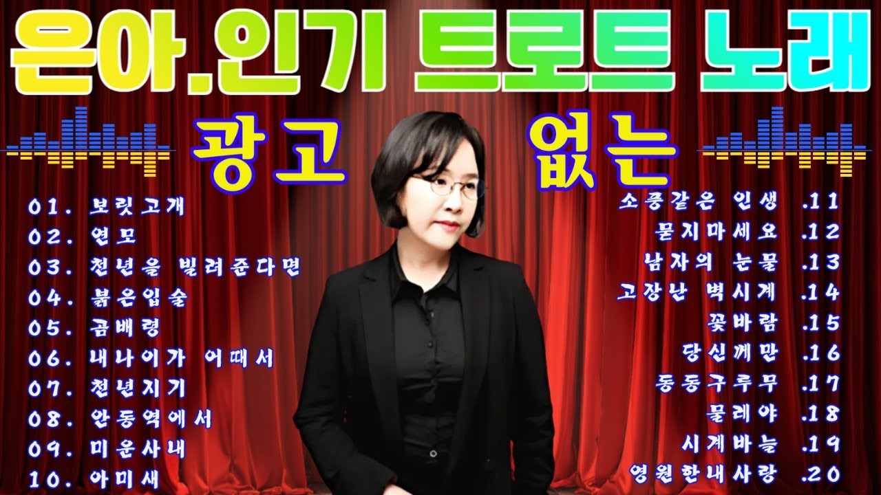 은아..인기 트로트 노래 👉 광고 없이 1시간 연속 듣는 트로트 메들리 👉시간 여행을 떠나는 추억 트로트