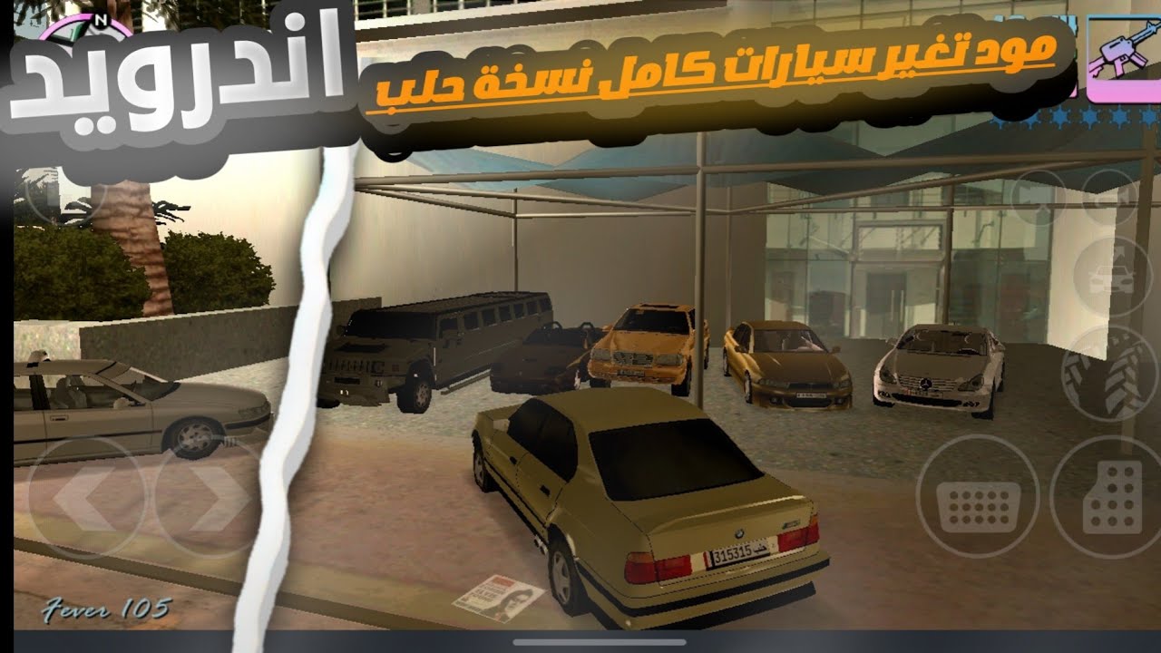 gta vc مود حلب اندرويد تغير سيارات كامل سوري