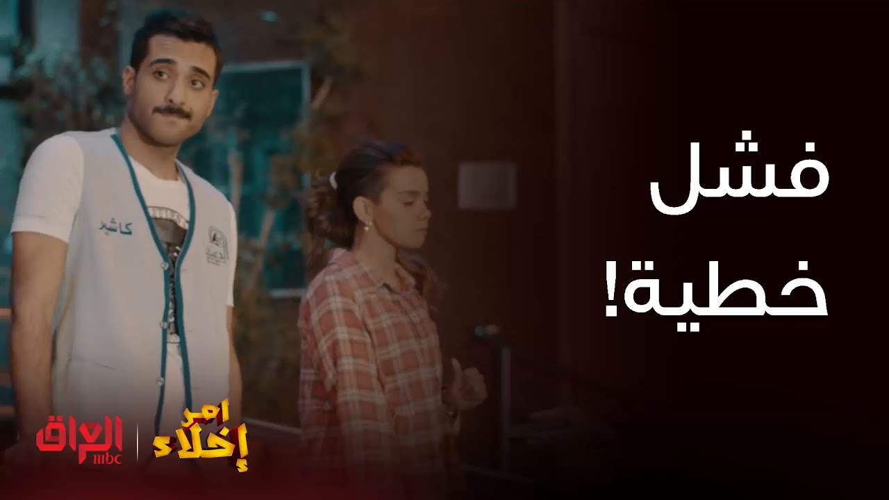 أمر إخلاء | حلقة 5 |  زبيدة فشلته كدّام العالم وصار ميعرف يرد