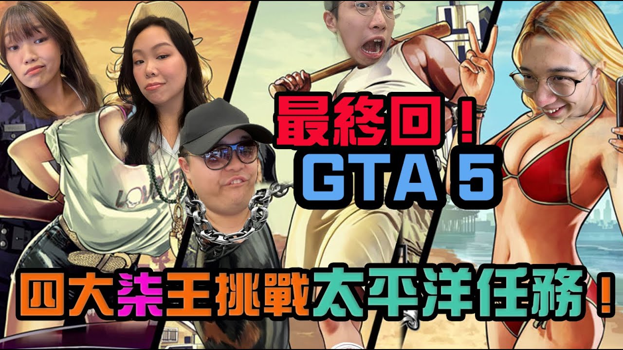 偷開台】GTA5四大7王挑戰太平洋任務❗今晚能夠離開公司嗎⁉️