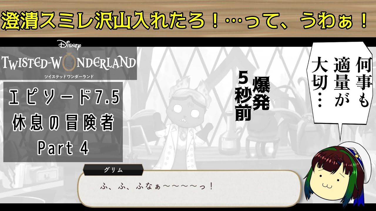 【ツイステ】エピソード7.5いい効果があるなら澄清スミレ沢山入れたろ！…ってうわぁ！！　【ゆっくり実況】休息の冒険者【Part 4】