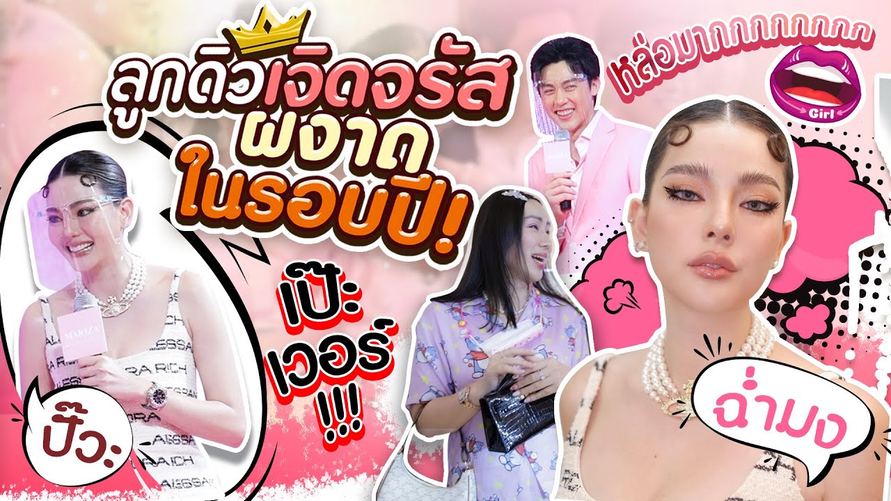 ลูกดิวเจิดจรัสผงาดในรอบปี! | สับปากหวานเจี๊ยบ EP.123