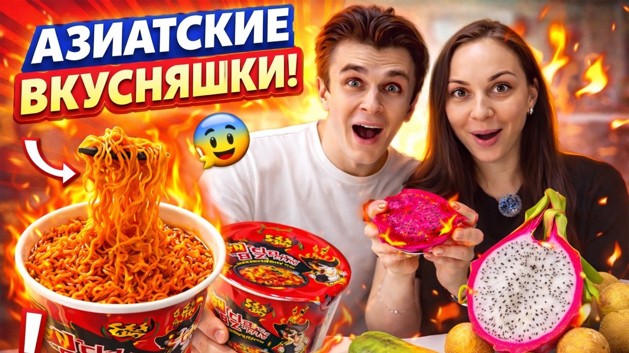 Пробуем АЗИАТСКИЕ вкусняшки из магазина 😱 Buldak 2x Spicy, драгонфрут, папайя, лонганы