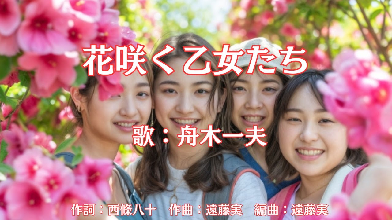 花咲く乙女たち　舟木一夫