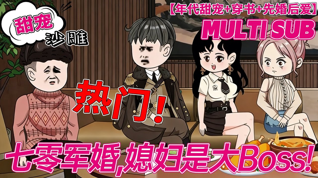 💕完结【甜宠动画】《七零军婚，媳妇是大Boss!》穿七零绑定帅知青！丈夫视我为洪水猛兽，冷暴力也别想甩我！#沙雕剧情 #bdhm