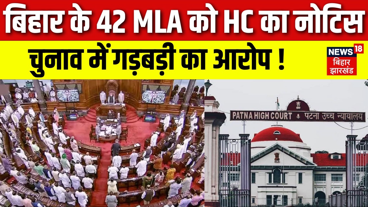 Patna HC Notice on 42 MLA : बिहार के 42 विधायकों को HC का नोटिस, चुनाव में गड़बड़ी का आरोप ! | Bihar