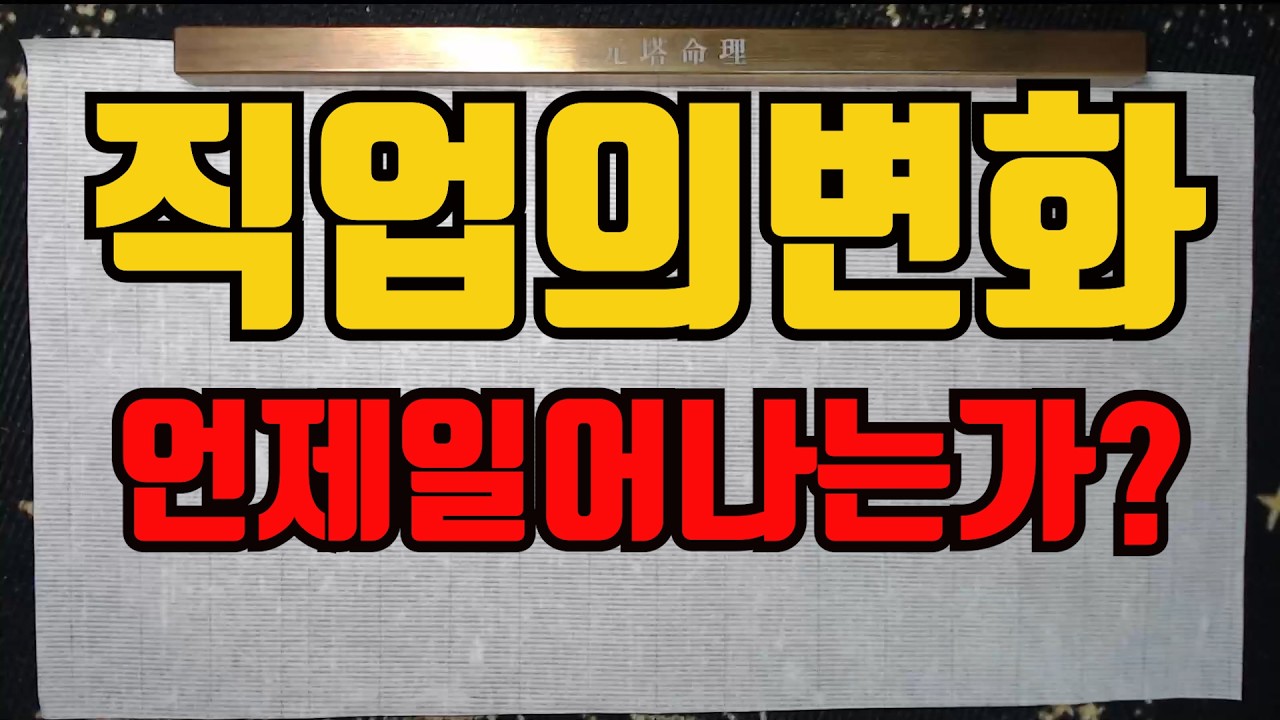 직업의변화시기-직업이바뀌는시기 월지가 변화될때일어난다