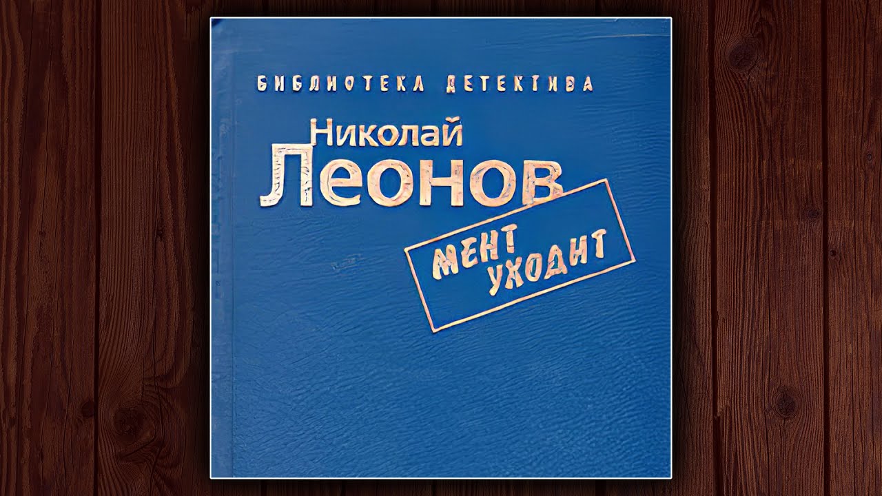 МЕНТ УХОДИТ - НИКОЛАЙ ЛЕОНОВ. ДЕТЕКТИВ.  АУДИОКНИГА.
