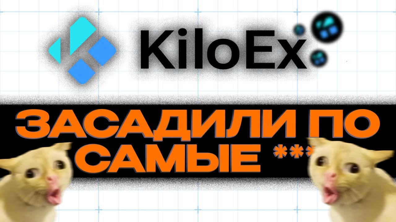 KILOEX - ПРИМЕР НАСТОЯЩИХ МУД*КОВ