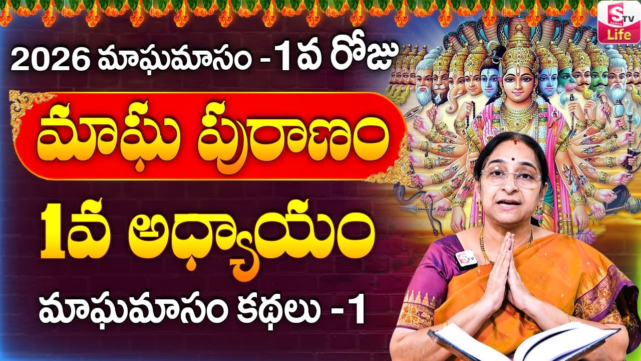 Ramaa Raavi - మాఘ పురాణం మొదటి రోజు కథ ||| Ramaa Raavi Magha Puranam Day 1 Story || SumanTV Life