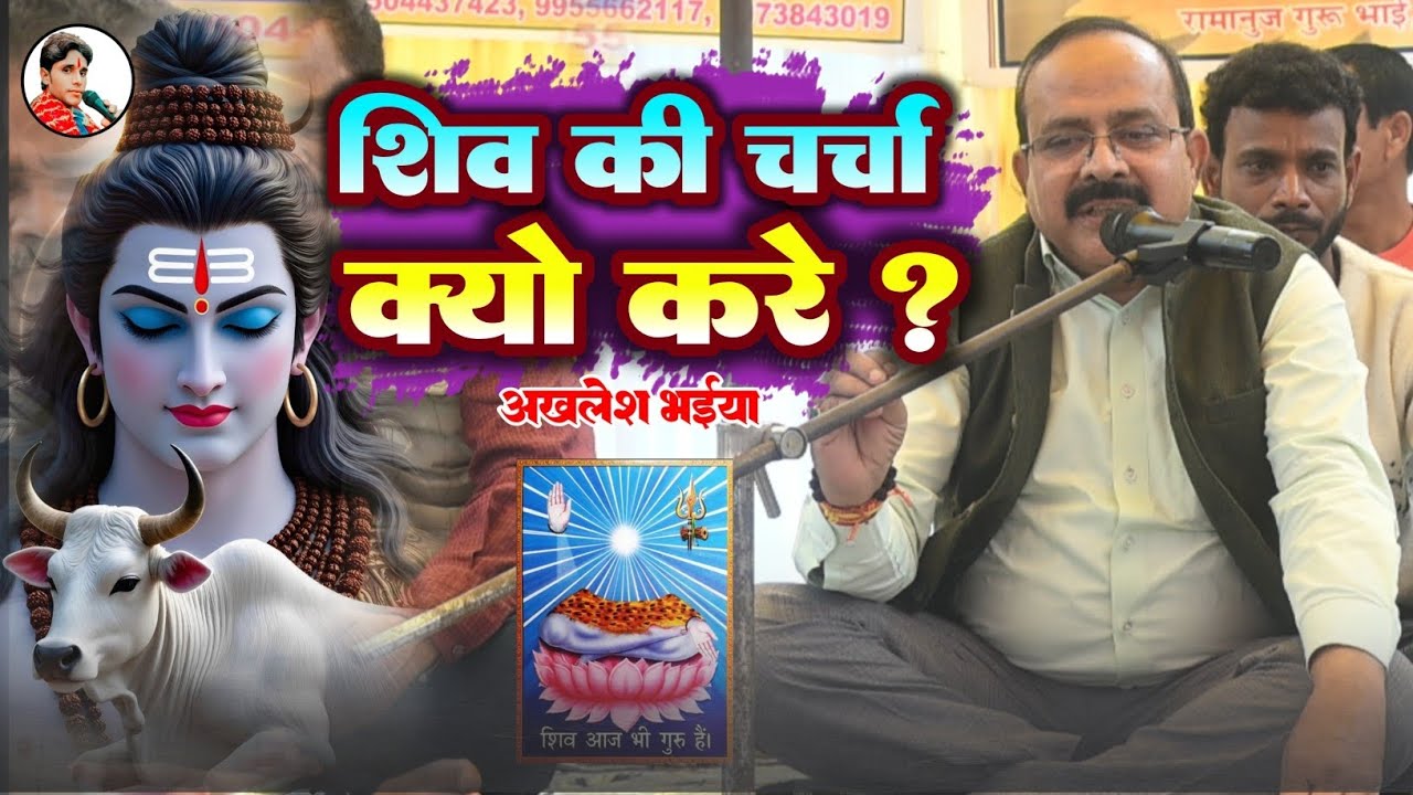 VIDEO शिव की चर्चा क्यों करें ? हरेंद्र भैया के चर्चा | शिव चर्चा भजन | अखिलेश गुरु भाई के चर्चा