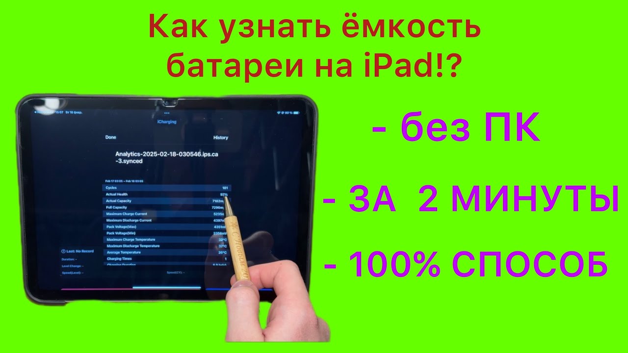 Как узнать ёмкость батареи (АКБ) на iPad 2025!?