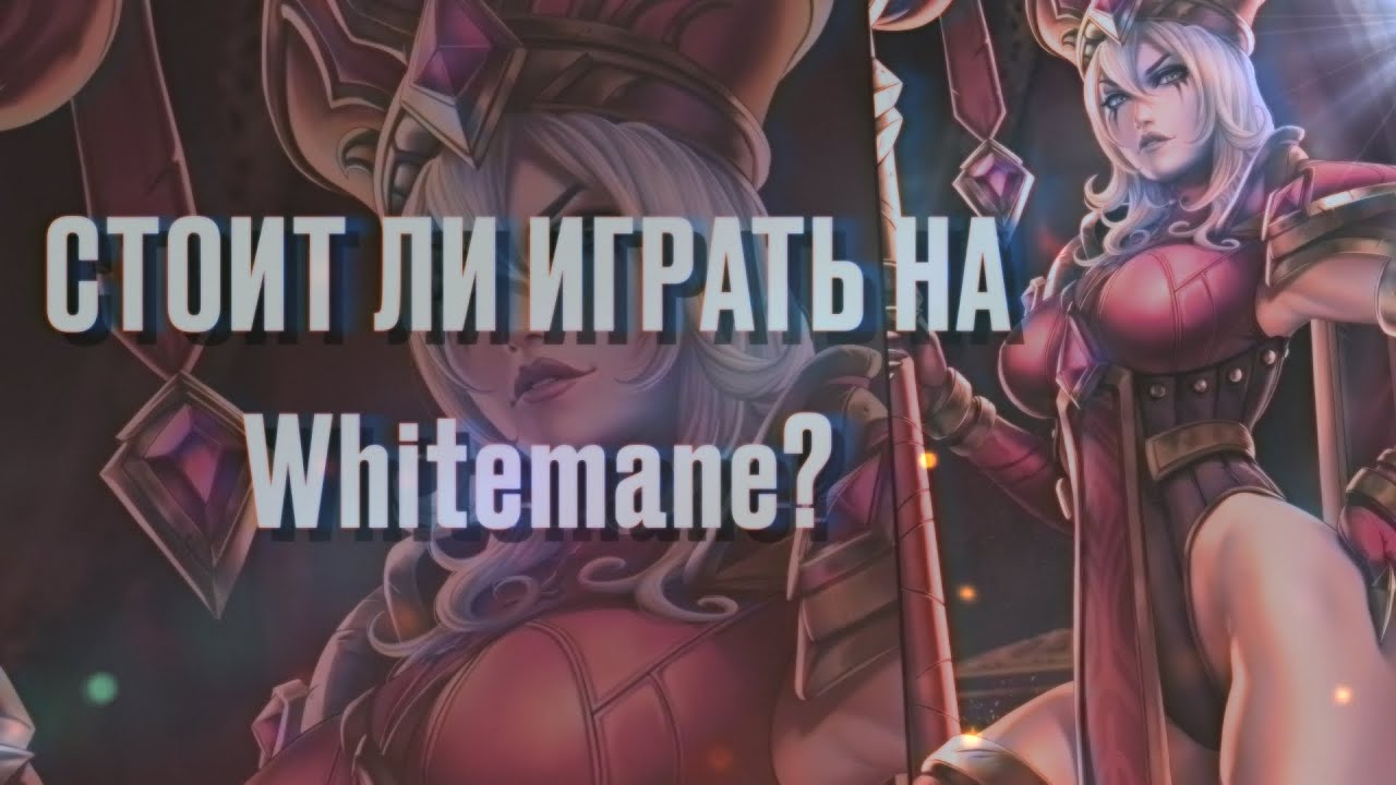 Стоит ли играть на Whitemane 4.3.4?