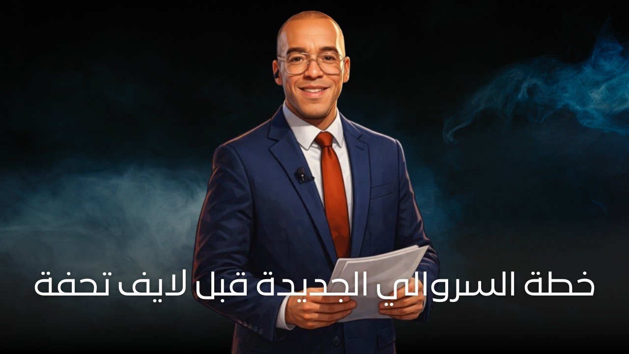 السروالي باع حليم مقابل ما يديرش عليه تحفة لايف اليوم بالليل