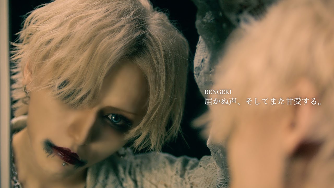 RENGEKI - 届かぬ声、そしてまた甘受する。 (Official Music Video)
