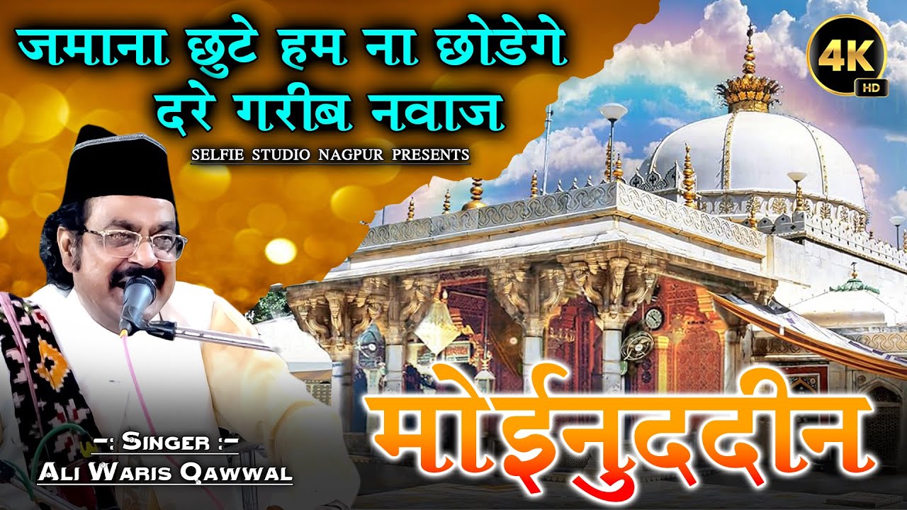 ख्वाजा गरीब नवाज Super Hit Qawwali | Moinuddin Moinuddin | Ali Waris New Qawwali | Selfie Studio