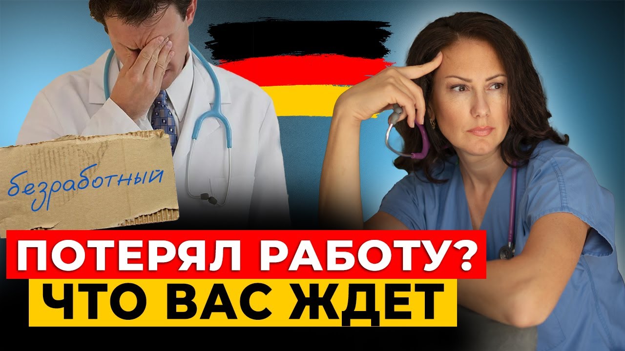 Пособие по безработице в Германии// Arbeitslosengeld//На что жить безработному врачу?