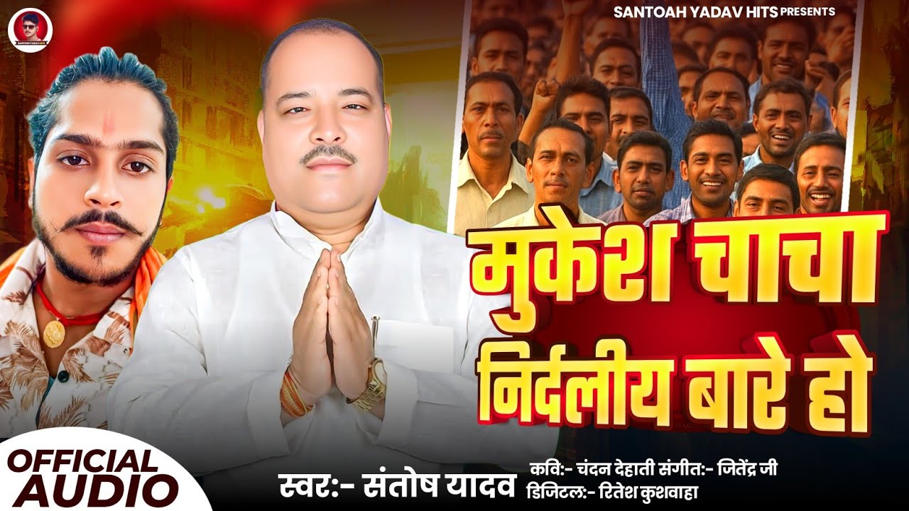 #Santosh Yadav | #Mukesh Cacha Nirdaliye Bare Ho | New Bhojpuri Chunav Special Song 2025 