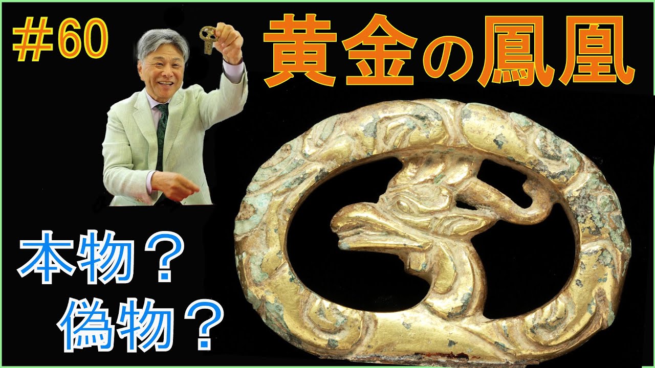 #60 【日本刀専門店 銀座長州屋】古代の刀剣シリーズ完結！　6世紀後半の遺物か！？　黄金の鳳凰は　本物？　偽物？