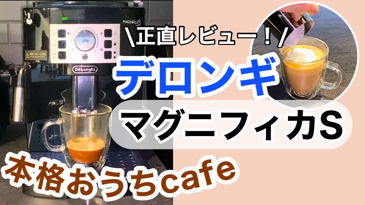 【全自動コーヒーマシン】QOL爆上がり！デロンギで本格おうちカフェ☕️2週間使った正直レビュー♫