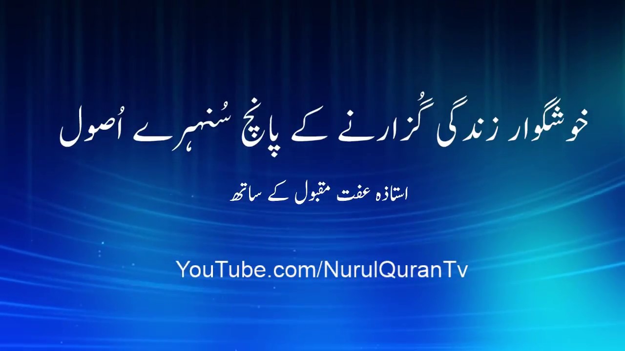 5 Steps to a Happier Life - Ustazah Iffat Maqbool – NurulQuran